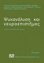 Ψυχανάλυση και νευροεπιστήμες