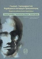 Γνωσιακή-συμπεριφοριστική ψυχοθεραπεία προσωπικότητας