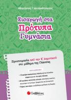 Εισαγωγή στα Πρότυπα Γυμνάσια.