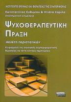 Ψυχοθεραπευτική πράξη