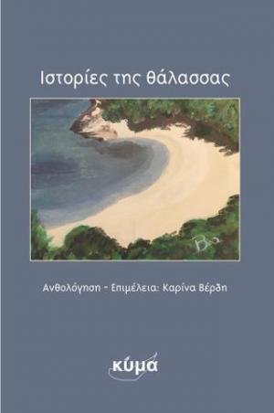 Ιστορίες της Θάλασσας  