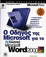 Ο οδηγός της Microsoft για το ελληνικό Microsoft Word 2000