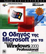 Ο οδηγός της Microsoft για τα Microsoft Windows 2000 Professional