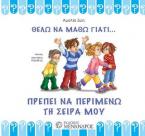 Πρέπει να περιμένω τη σειρά μου