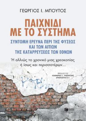 Παιχνίδι με το σύστημα