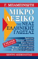 Μικρό λεξικό της νέας ελληνικής γλώσσας