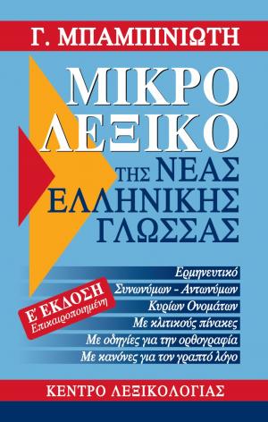 Μικρό λεξικό της νέας ελληνικής γλώσσας