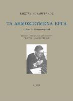 Τα δημοσιευμένα έργα - Β΄τόμος