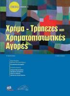 Χρήμα-Τράπεζες και Χρηματοπιστωτικές Αγορές, 2η έκδοση