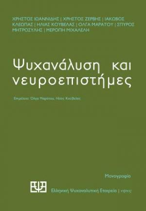 Ψυχανάλυση και νευροεπιστήμες