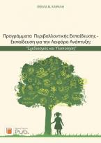 Προγράμματα Περιβαλλοντικής Εκπαίδευσης -  Εκπαίδευση για την Αειφόρο Ανάπτυξη