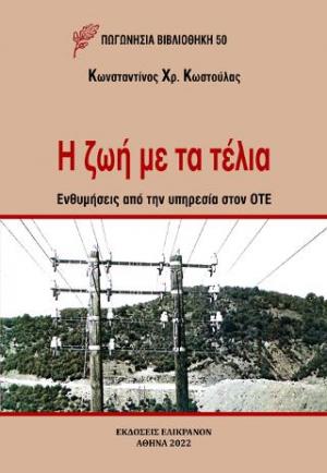 Η ζωή με τα τέλια