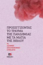 Προσεγγίζοντας το τραύμα της πανδημίας με τα μάτια της Βίβλου