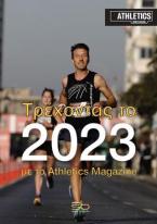 Τρέχοντας το 2023