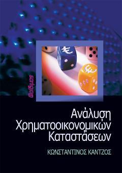 Ανάλυση χρηματοοικονομικών καταστάσεων