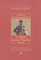 Ο νεαρός κύριος Τζώρτζυ