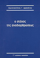 Ο στόχος της αναδιαρθρώσεως