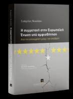 Η συμμετοχή στην Ευρωπαϊκή Ένωση υπό αμφισβήτηση Από την αποχώρηση μέχρι την αποβολή