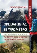 Ορειβατώντας σε Υψόμετρο-Οδηγός Τσέπης