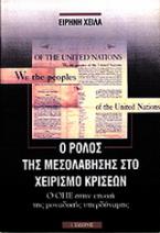 Ο ρόλος της μεσολάβησης στο χειρισμό κρίσεων