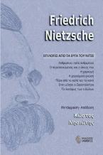 Επιλογές από τα έργα του Νίτσε