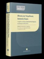 Εθνικός και Υπερεθνικός Δικαιικός Χώρος - Η συμβολή του Καθηγητή Κωνσταντίνου Κεραμέως στο Δικονομικό Διεθνές Δίκαιο