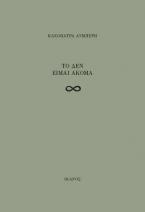 Το δεν είμαι ακόμα