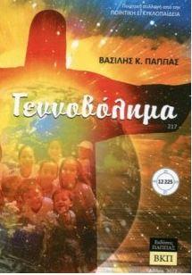 Γεννοβόλημα 217
