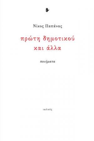 Πρώτη δημοτικού και άλλα