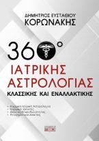 360 μοίρες ιατρικής αστρολογίας