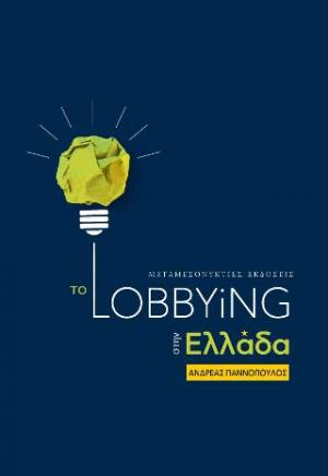 Το Lobbying στην Ελλάδα