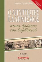 Ο Αιγυπτιώτης ελληνισμός στους δρόμους του βαμβακιού (2η έκδοση)