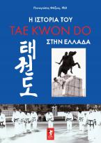 Η ιστορία του tae kwon do στην Ελλάδα