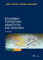 Ελληνική Τουριστική Ανάπτυξημ και Πολιτική