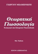 Θεωρητική γλωσσολογία