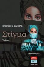 Στίγμα. Μυθιστόρημα Ι