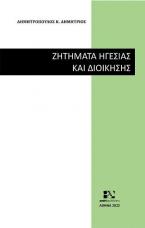 Ζητήματα Ηγεσίας και Διοίκησης