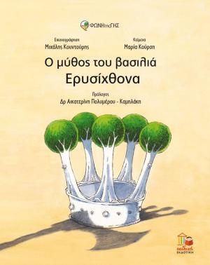 Ο μύθος του βασιλιά Ερυσίχθονα