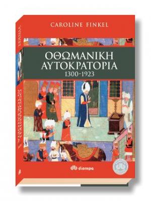 Οθωμανική αυτοκρατορία 1300-1923