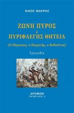 Ζώνη πυρός ή Πυριφλεγής θητεία