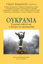 Ουκρανία, η ρωσική εισβολή και ο πόλεμος της προπαγάνδας