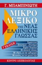 Μικρό λεξικό της νέας ελληνικής γλώσσας