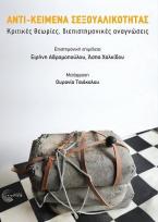 Αντι-κείμενα σεξουαλικότητας