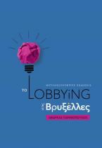 Το Lobbying στις Βρυξέλλες