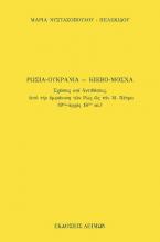 Ρωσία-Ουκρανία, Μόσχα-Κίεβο