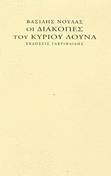 Οι διακοπές του κυρίου Λούνα