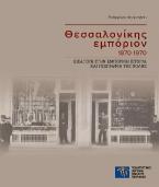 ΘΕΣΣΑΛΟΝΙΚΗΣ ΕΜΠΟΡΙΟΝ 1870-1970