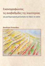 Εικονογραφώντας τις αναβαθμίδες της λογοτεχνίας 