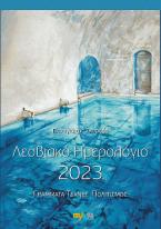 Λεσβιακό ημερολόγιο 2023