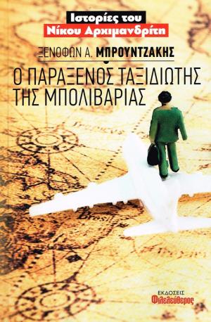 Ο παράξενος ταξιδιώτης της Μπολιβάριας 